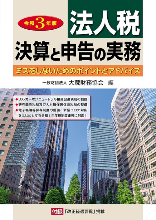 法人税決算と申告の実務　令和3年版