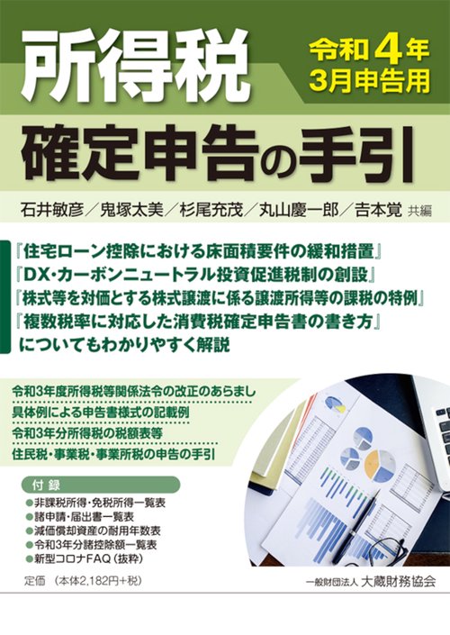 所得税 確定申告の手引　令和4年3月申告用