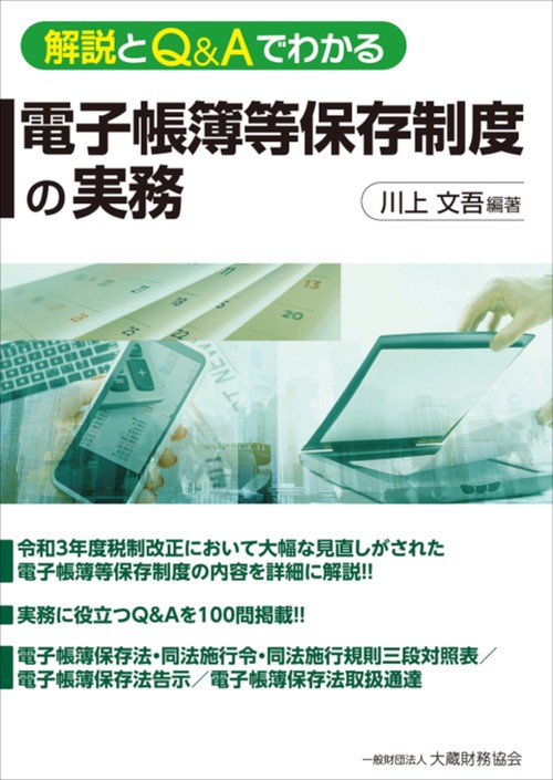 解説とQ&Aでわかる 電子帳簿等保存制度の実務