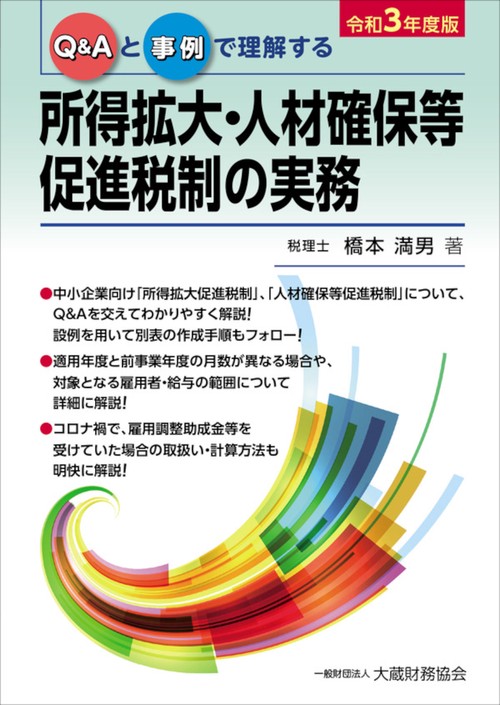 所得拡大・人材確保等促進税制の実務（令和３年度版）