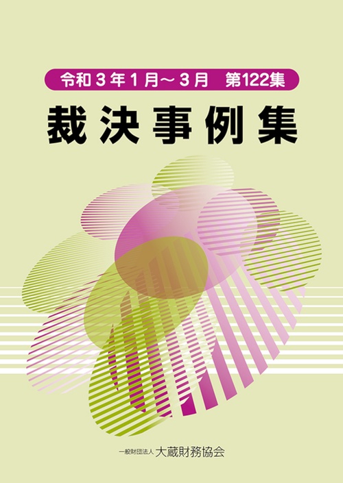 裁決事例集　第122集