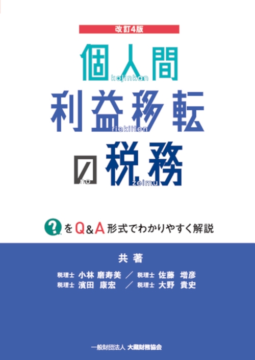 個人間利益移転の税務　改訂4版