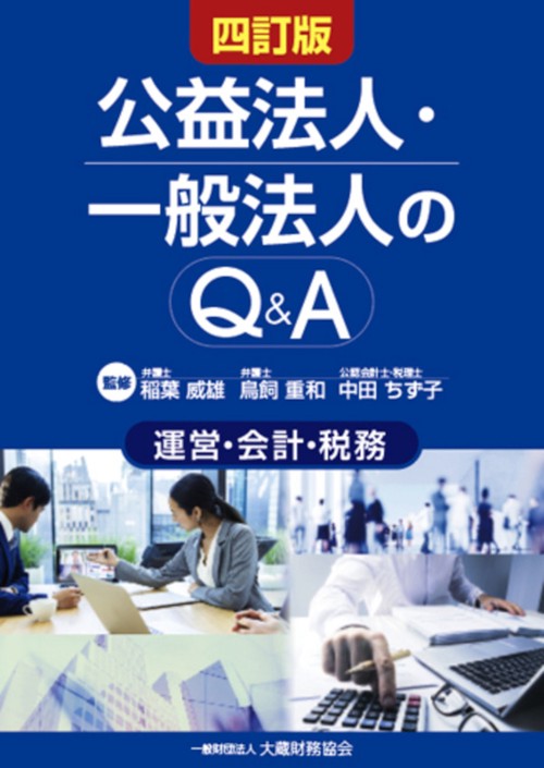 公益法人・一般法人のQ&A　四訂版