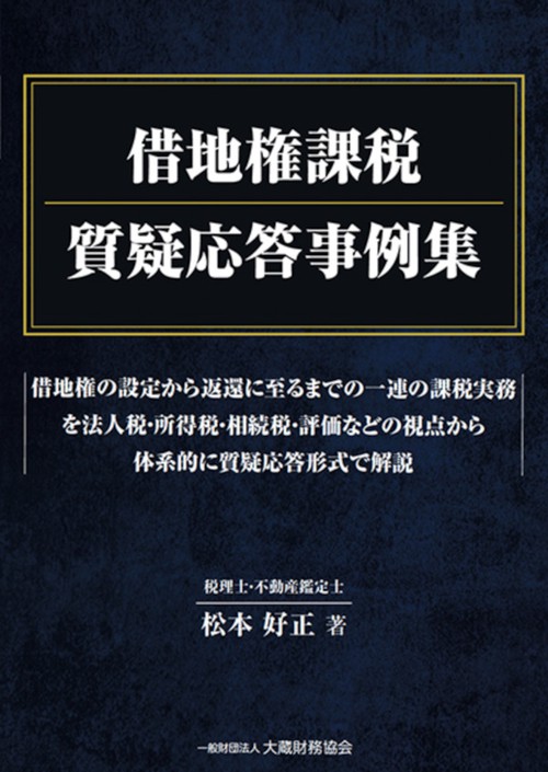借地権課税 質疑応答事例集