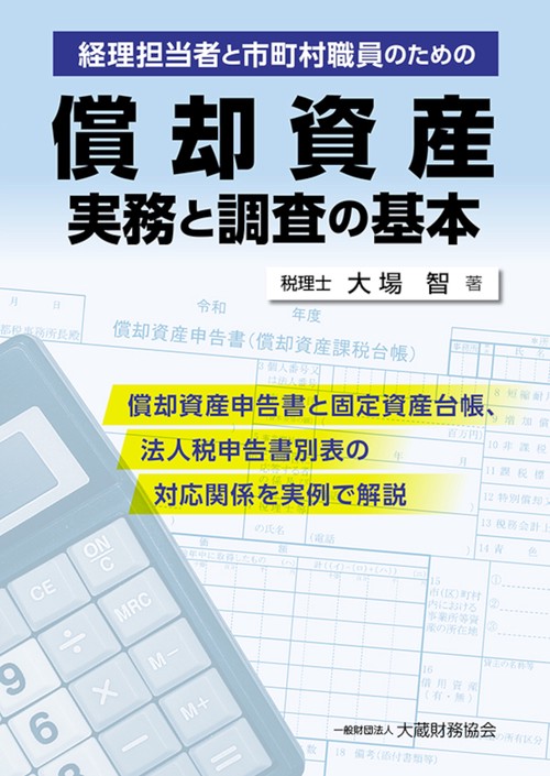 償却資産 実務と調査の基本