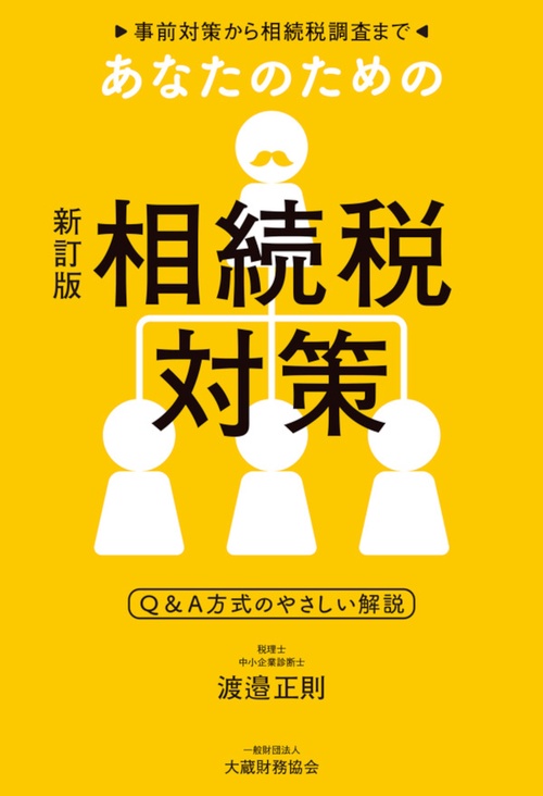 あなたのための相続税対策 新訂版