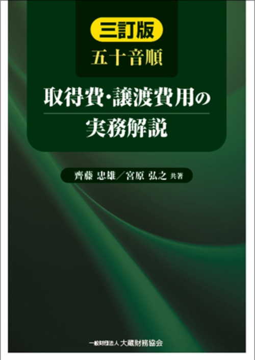 五十音順 取得費・譲渡費用の実務解説　三訂版