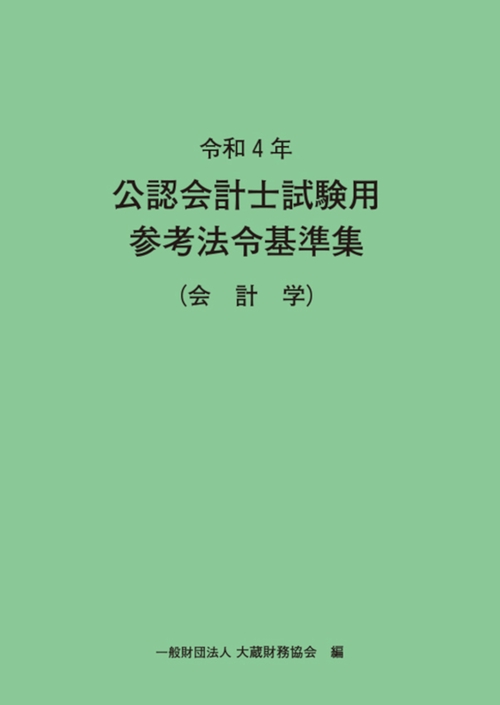 令和4年　公認会計士試験用参考法令基準集（会計学）
