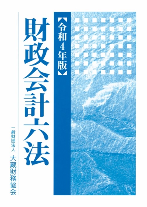 財政会計六法　令和4年版