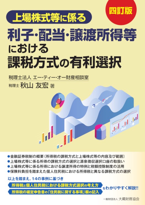 上場株式等に係る利子・配当・譲渡所得等における課税方式の有利選択（四訂版）