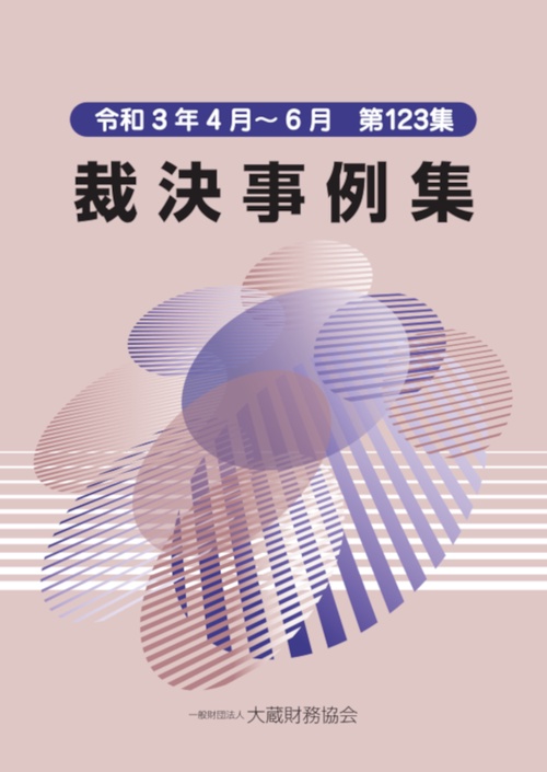 裁決事例集 第123集