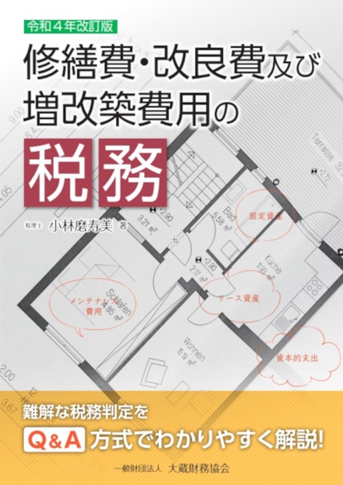 修繕費・改良費及び増改築費用の税務 令和4年改訂版