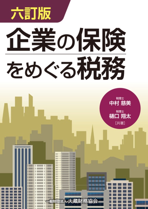 企業の保険をめぐる税務 六訂版