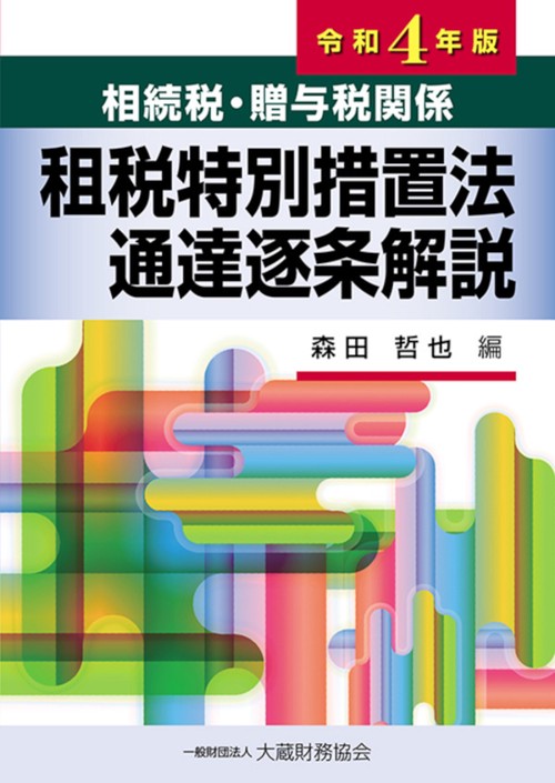 相続税・贈与税関係 租税特別措置法通達逐条解説　令和4年版