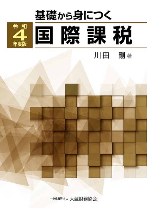 基礎から身につく国際課税 令和4年度版