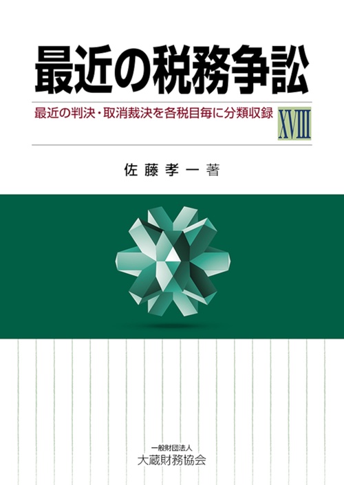最近の税務争訟ⅩⅧ