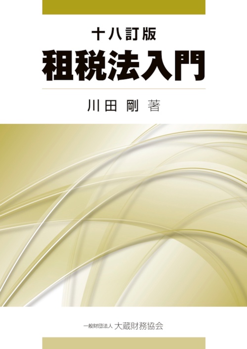 租税法入門　十八訂版