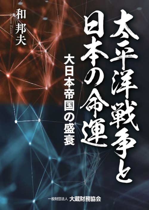 太平洋戦争と日本の命運