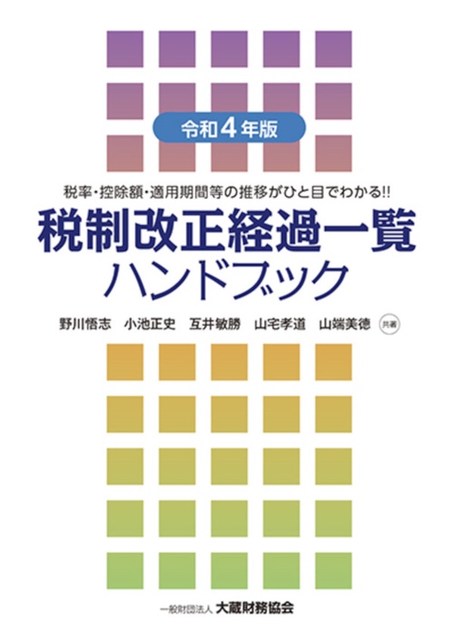 税制改正経過一覧ハンドブック 令和4年版