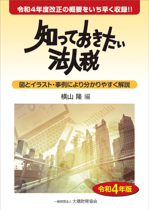 知っておきたい法人税 令和4年版
