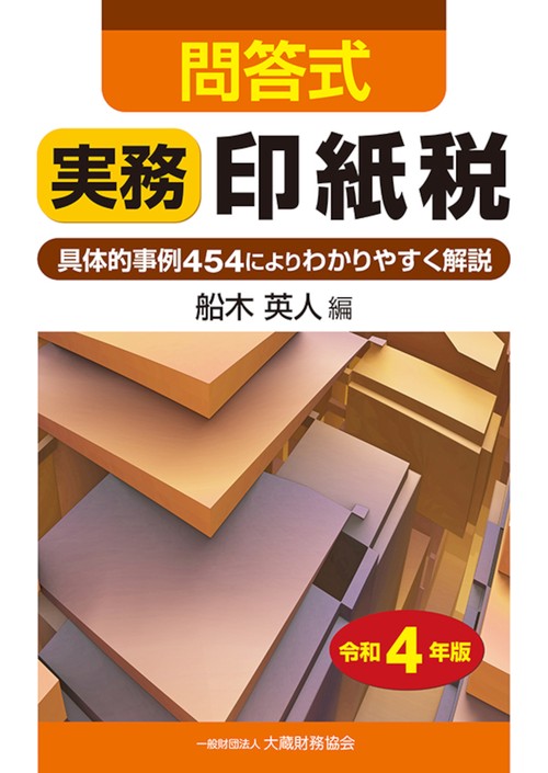 問答式 実務印紙税　令和4年版