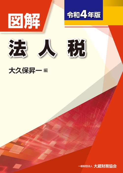 図解 法人税　令和4年版
