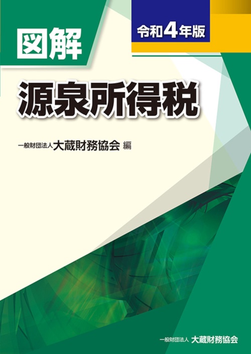 図解 源泉所得税　令和4年版