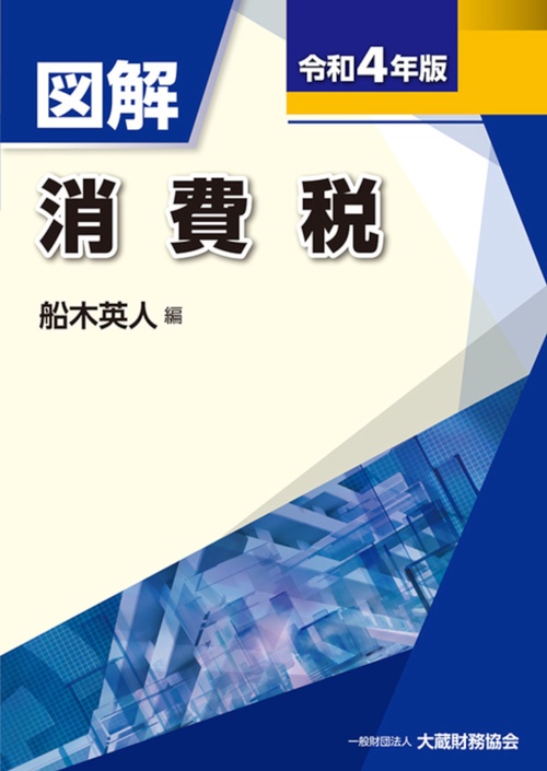 図解 消費税 令和4年版