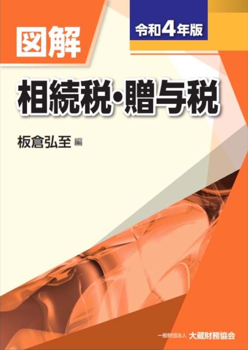 図解 相続税・贈与税　令和4年版