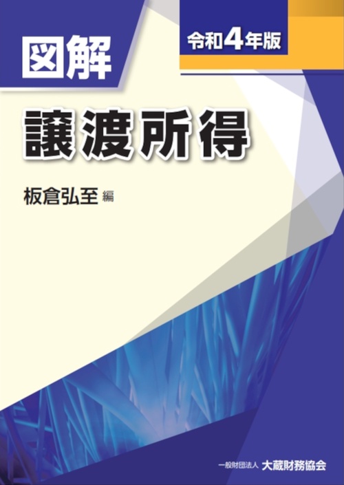 図解 譲渡所得　令和4年版
