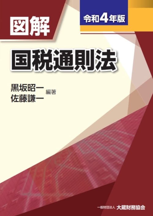 図解 国税通則法　令和4年版