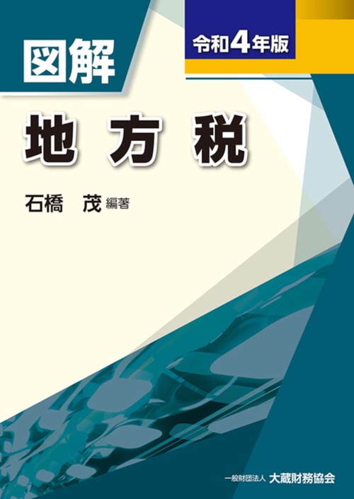 図解 地方税　令和4年版