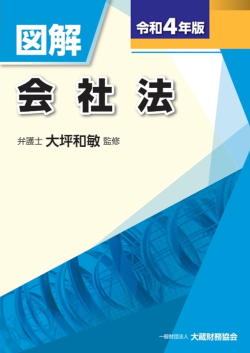 図解 会社法　令和4年版