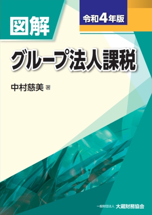 図解 グループ法人課税　令和4年版