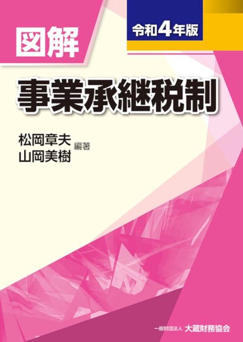 図解 事業承継税制　令和4年版