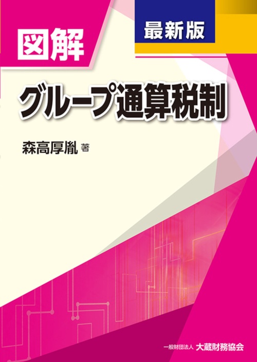 図解 グループ通算税制　最新版