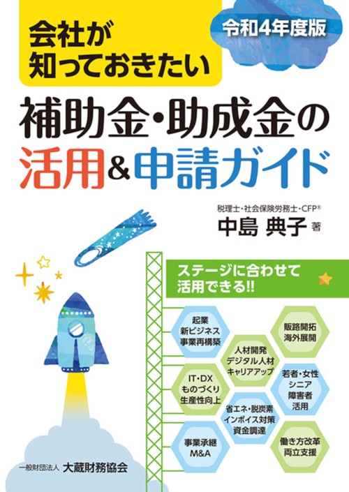 会社が知っておきたい 補助金・助成金の活用＆申請ガイド　令和4年度版