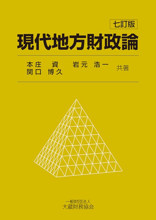 現代地方財政論 七訂版