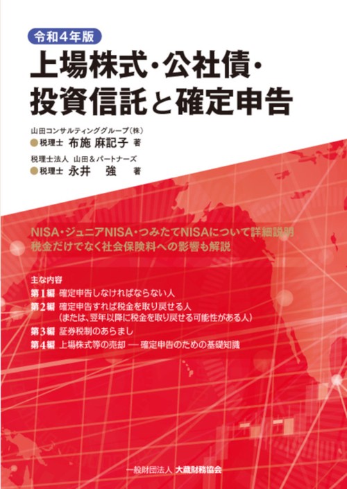 上場株式・公社債・投資信託と確定申告　令和4年版