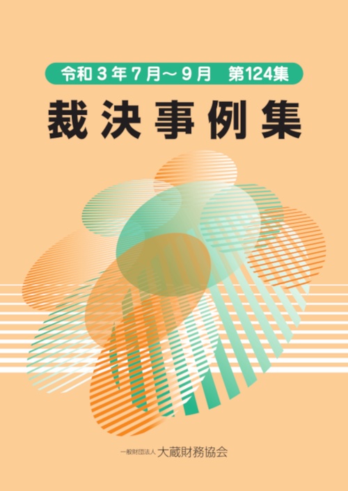 裁決事例集　第124集