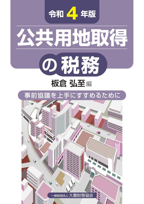 公共用地取得の税務（令和4年版）