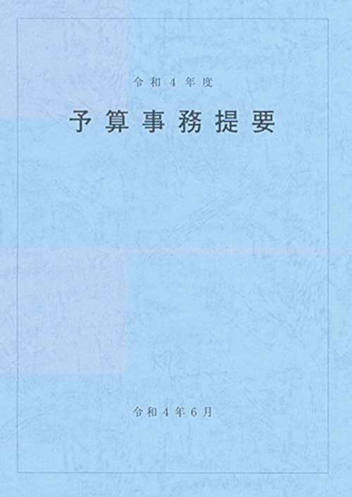 予算事務提要　令和4年度