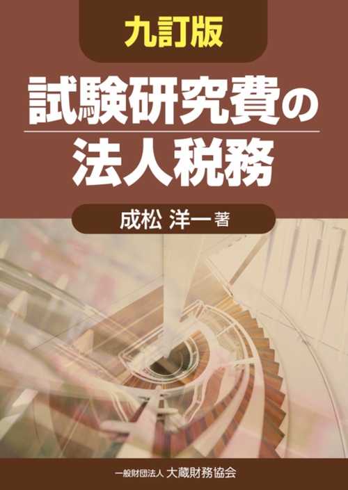 試験研究費の法人税務　九訂版
