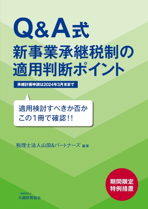 Q&A式 新事業承継税制の適用判断ポイント