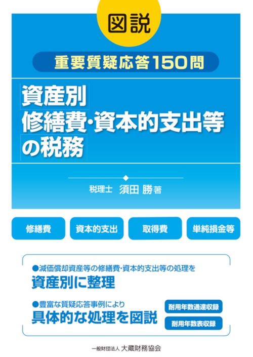 図説 資産別 修繕費・資本的支出等の税務