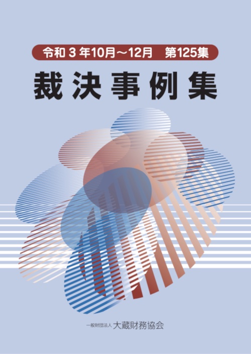 裁決事例集　第125集