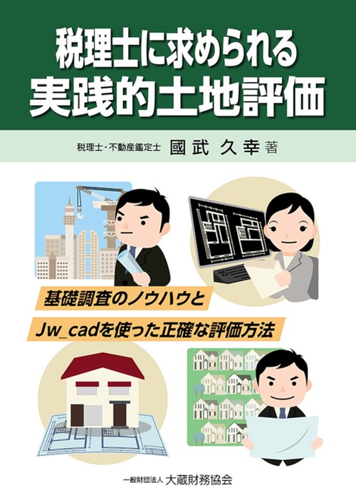 税理士に求められる 実践的土地評価