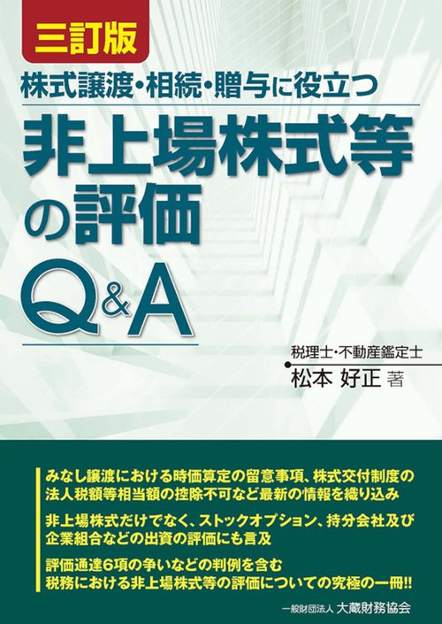 非上場株式等の評価Q&A　三訂版
