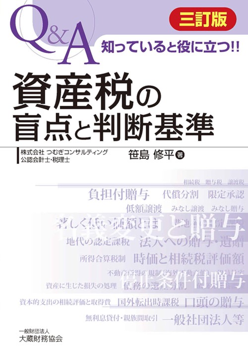資産税の盲点と判断基準　三訂版