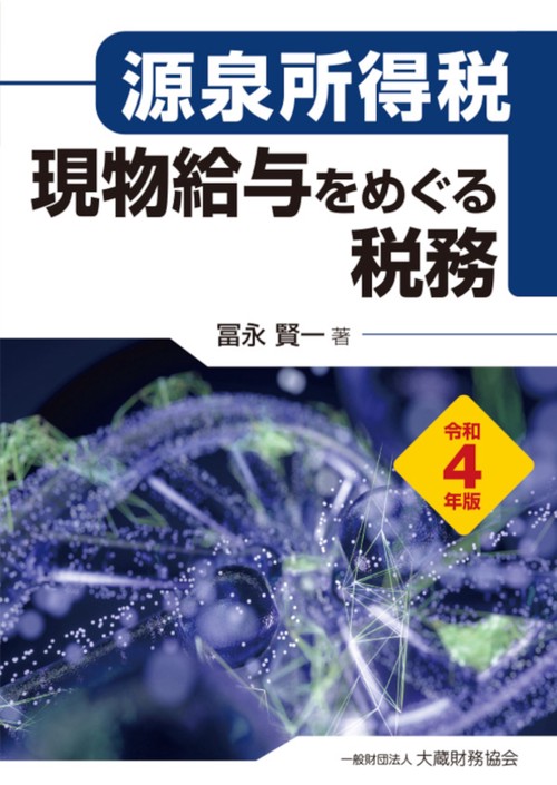 源泉所得税 現物給与をめぐる税務　令和4年版